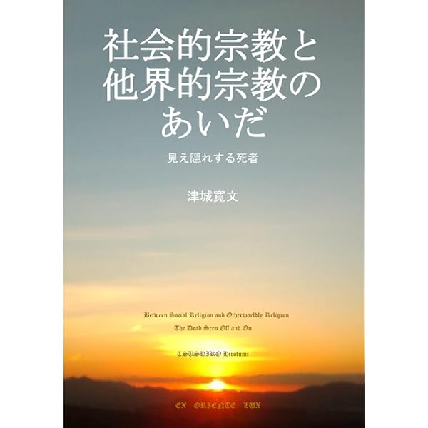 日本の深層文化序説 三つの深層と宗教　津城寛文　初版第一刷　未読美品 日本の深層文化序説: 三つの深層と宗教 | 津城 寛文 |本 | 通販